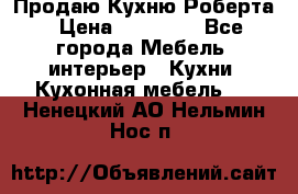Продаю Кухню Роберта › Цена ­ 93 094 - Все города Мебель, интерьер » Кухни. Кухонная мебель   . Ненецкий АО,Нельмин Нос п.
